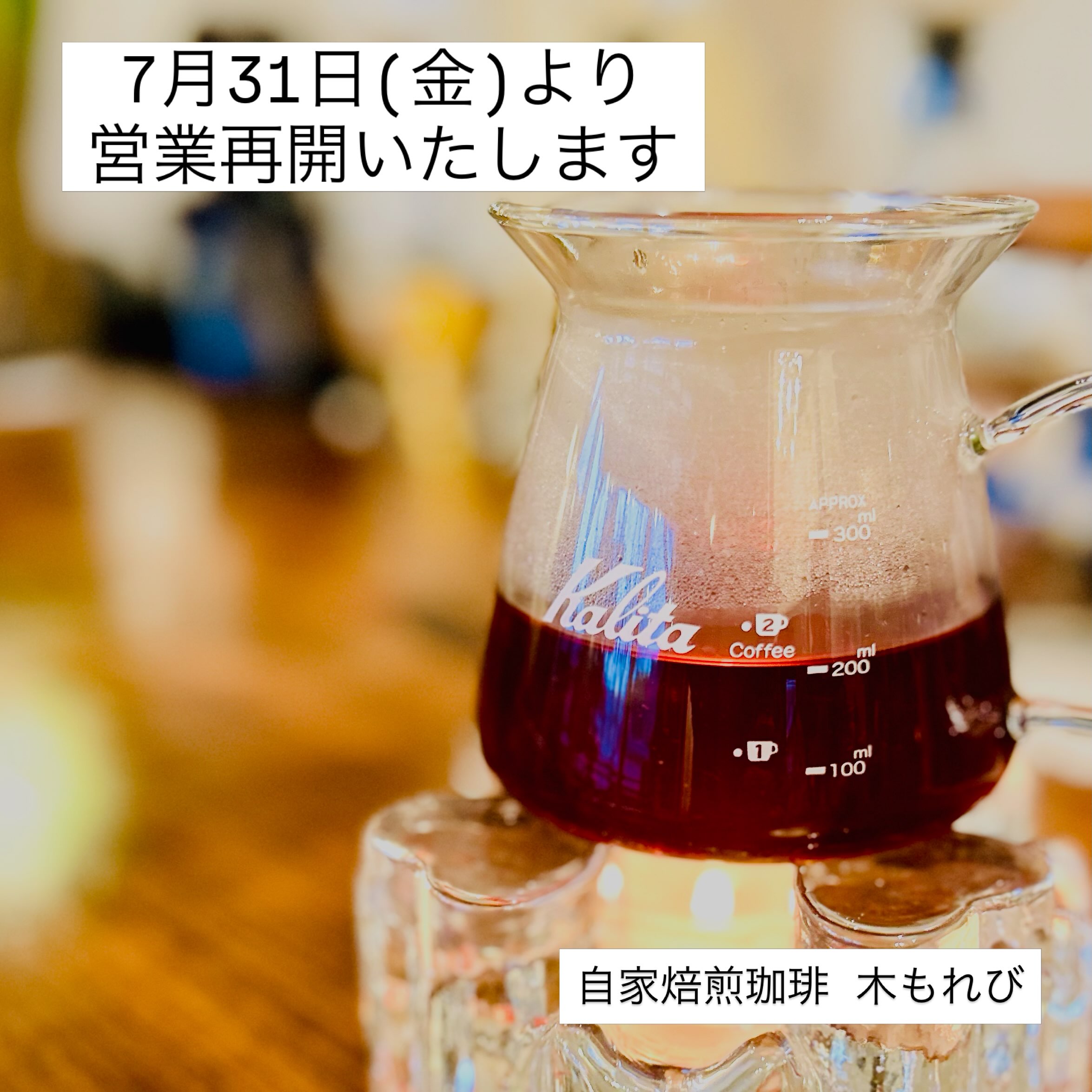 木もれびで抽出した、香り立つ珈琲のサーバー